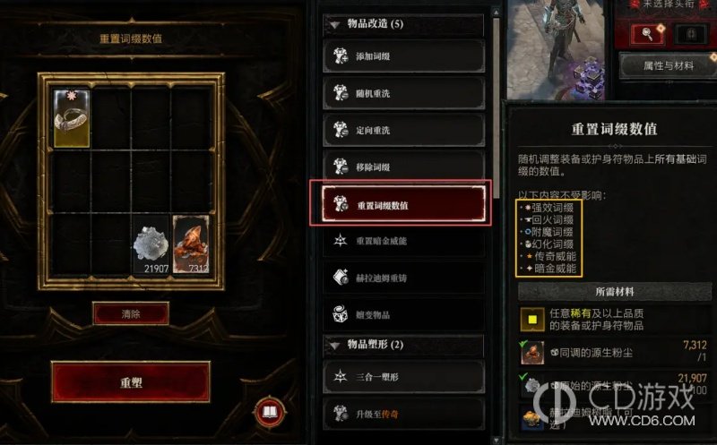 《暗黑破坏神4》S15魔盒怎么洗词条:装备数值与护身符重铸