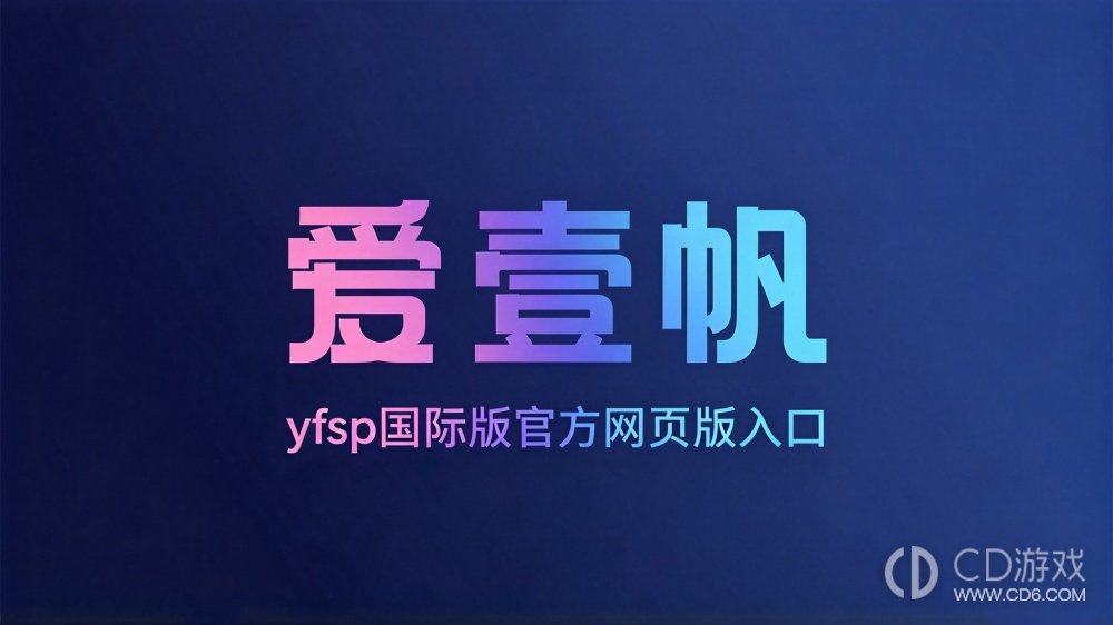 yfsp国际版官方网页版入口 yfsp爱1帆在线看官方地址