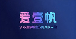 yfsp国际版官方网页版入口 yfsp爱1帆在线看官方地址