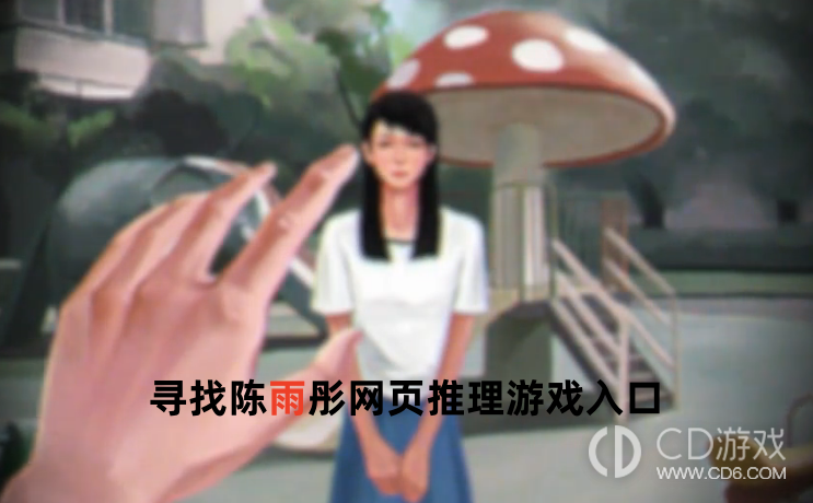 寻找陈雨彤网页推理游戏入口 寻找陈雨彤在线网页游戏直接玩链接