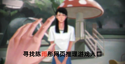 寻找陈雨彤网页推理游戏入口 寻找陈雨彤在线网页游戏直接玩链接