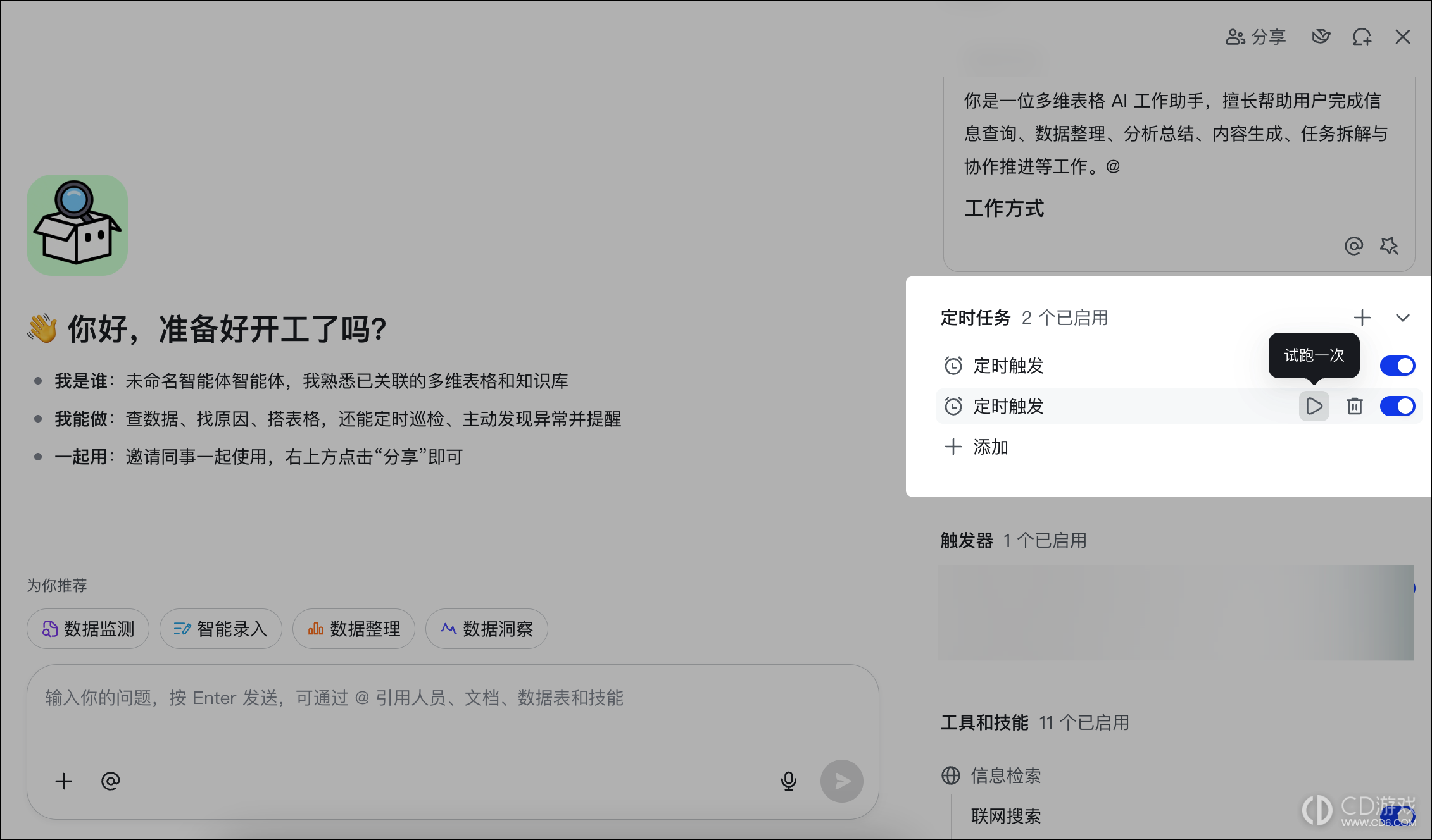 飞书多维表格智能体怎么自动执行任务