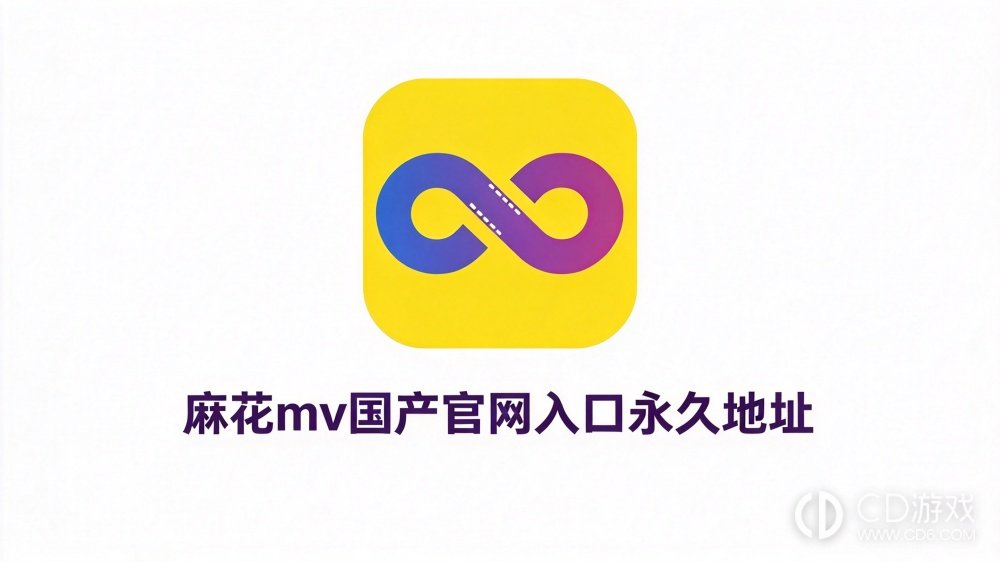 麻花mv国产官网入口永久地址 麻花mv西瓜精选国产mv入口地址