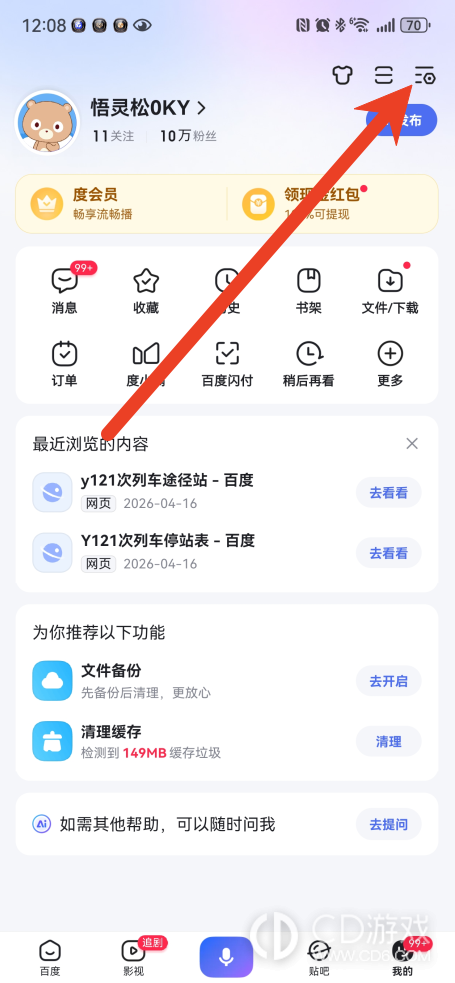 百度怎么关闭通讯录好友推荐:防止联系人找到账号的方法