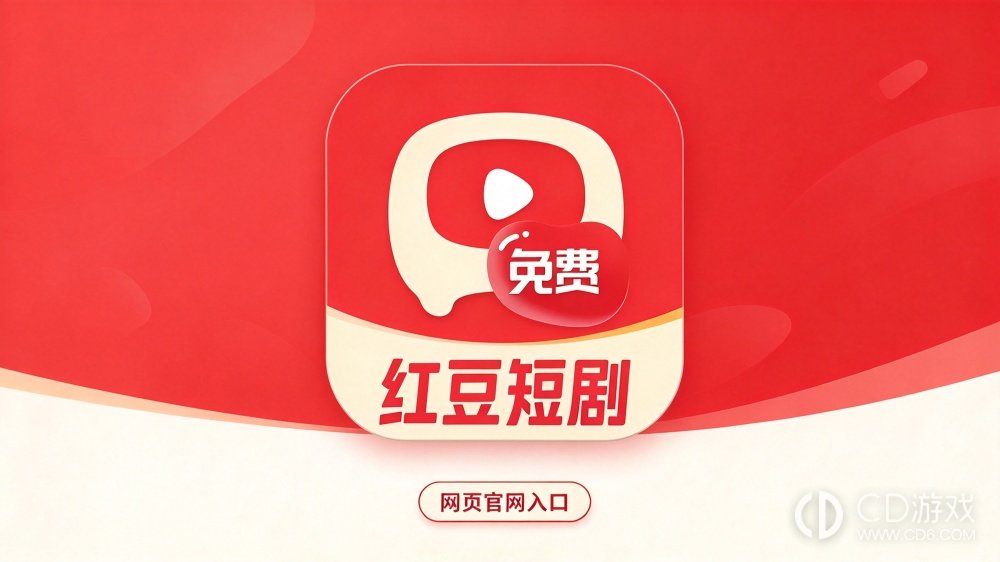 红豆短剧网页官网入口 红豆短剧官方网页跳转入口最新