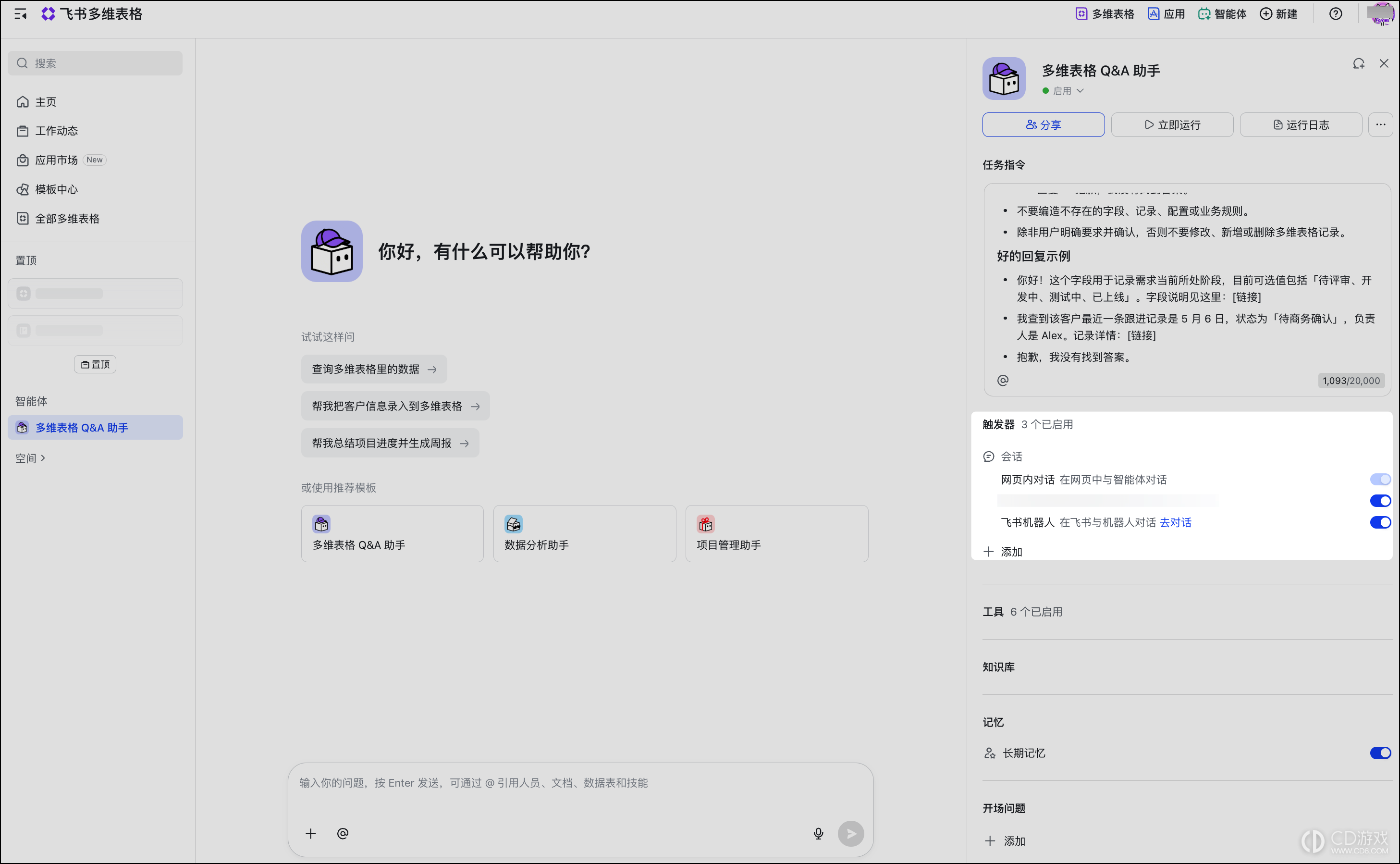 飞书多维表格怎么创建智能体