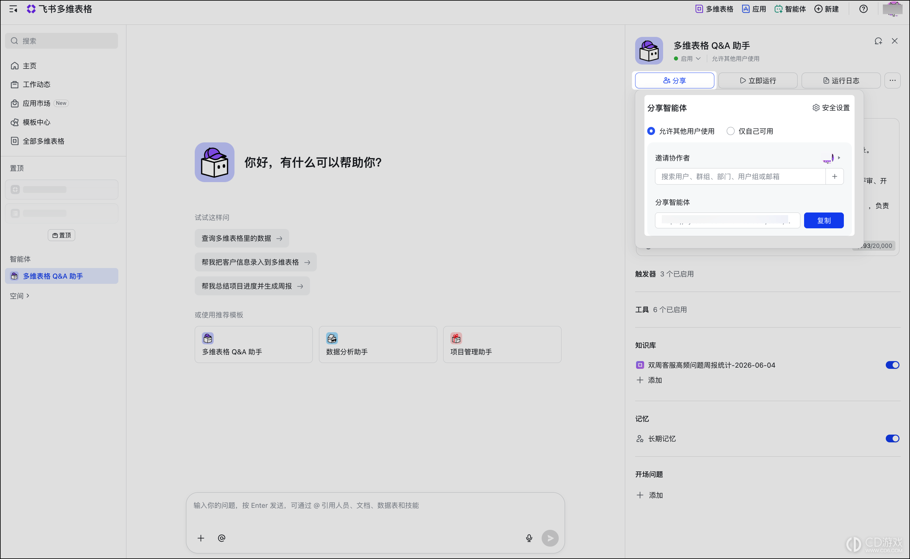 飞书多维表格怎么创建智能体