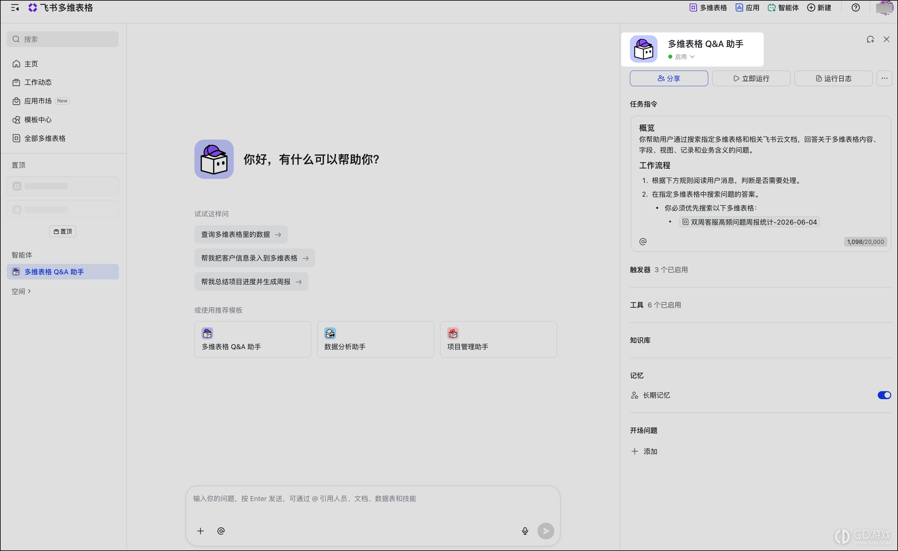 飞书多维表格怎么创建智能体