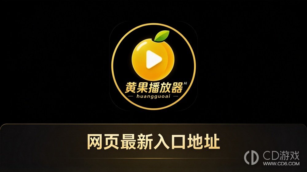 黄果播放器网页最新入口地址 黄果豆播放器在线免费看地址链接