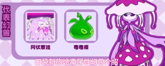 《口袋新旅途》毒属性怎么用：克制关系与代表幻兽说明