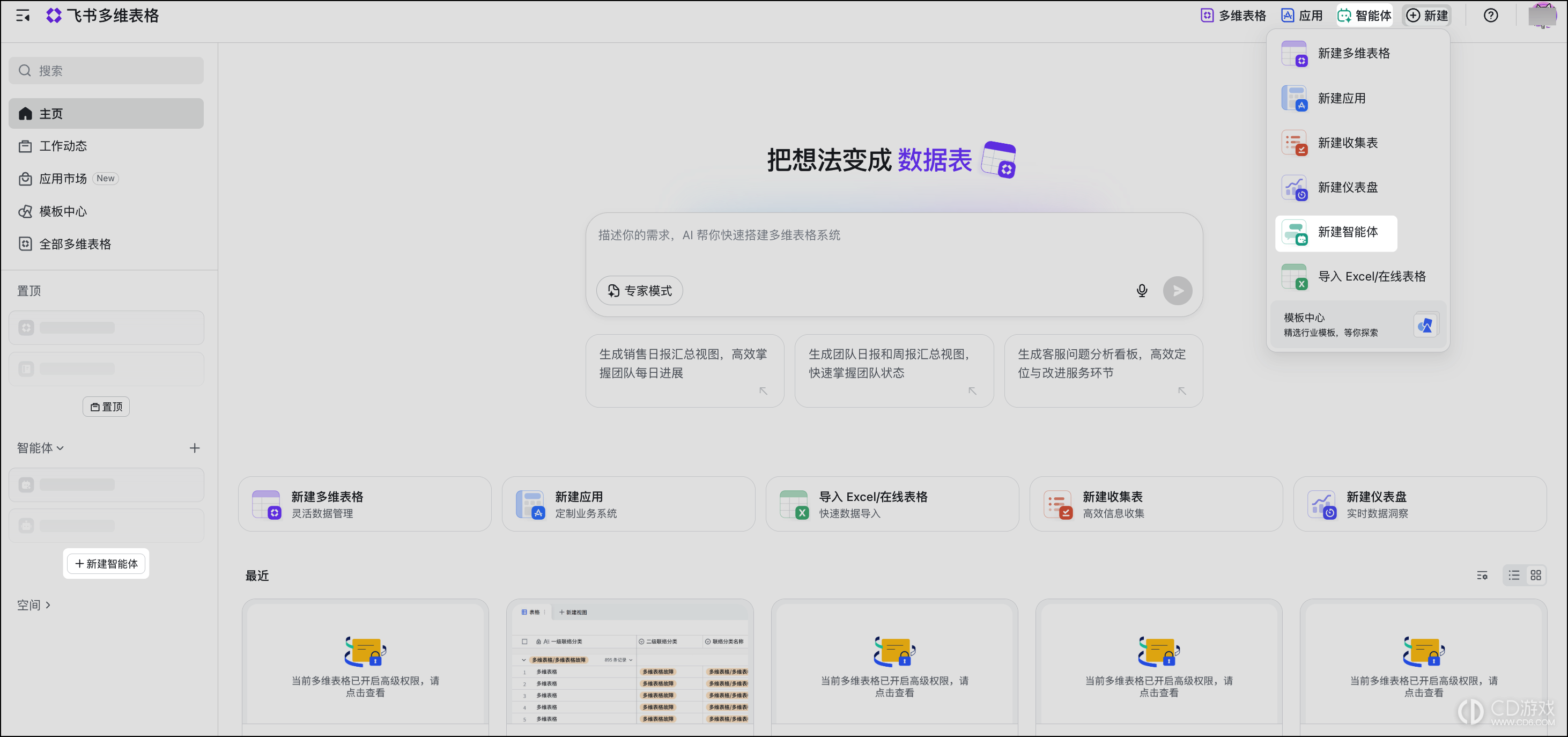 飞书多维表格怎么创建智能体