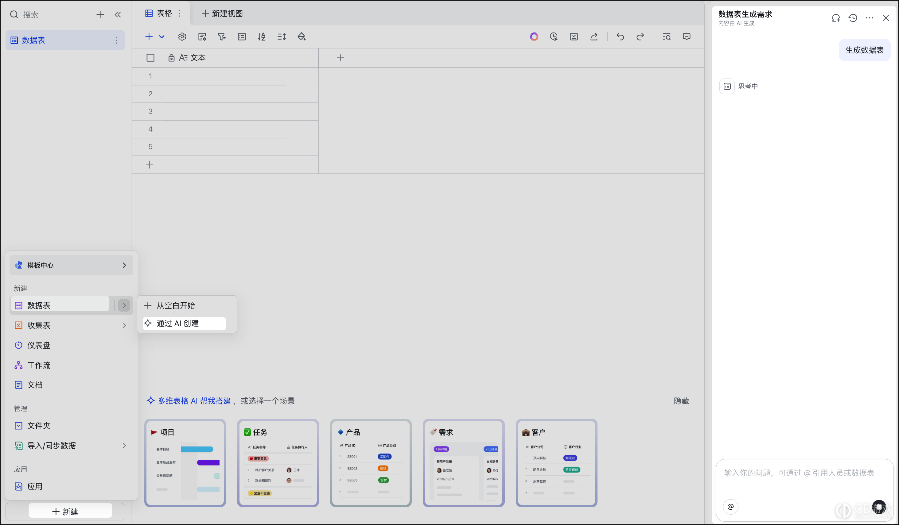 飞书多维表格如何用AI创建数据表