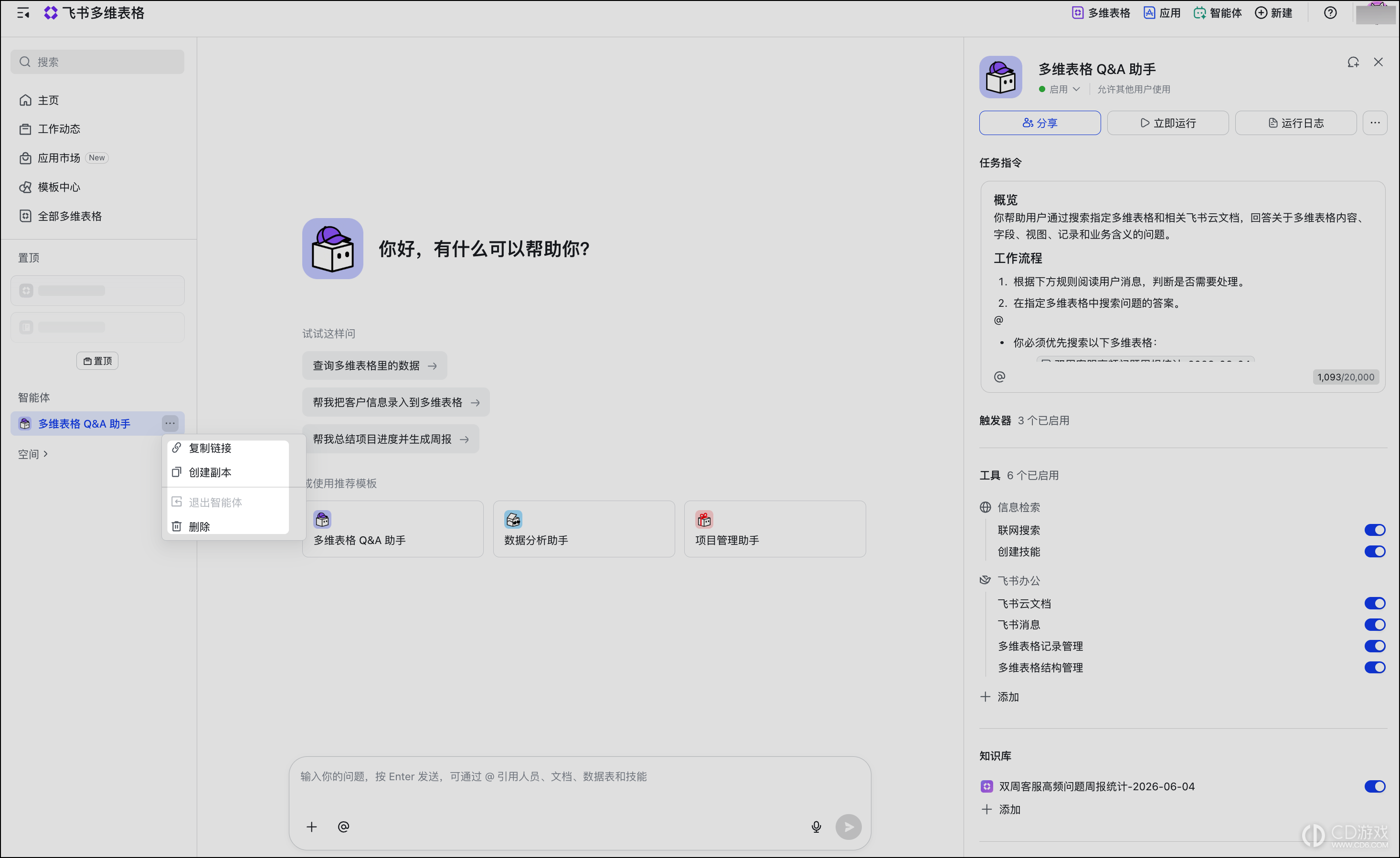 飞书多维表格怎么创建智能体