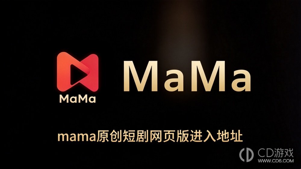 mama原创短剧网页版进入地址 mama自制ai短剧永久发布页地址