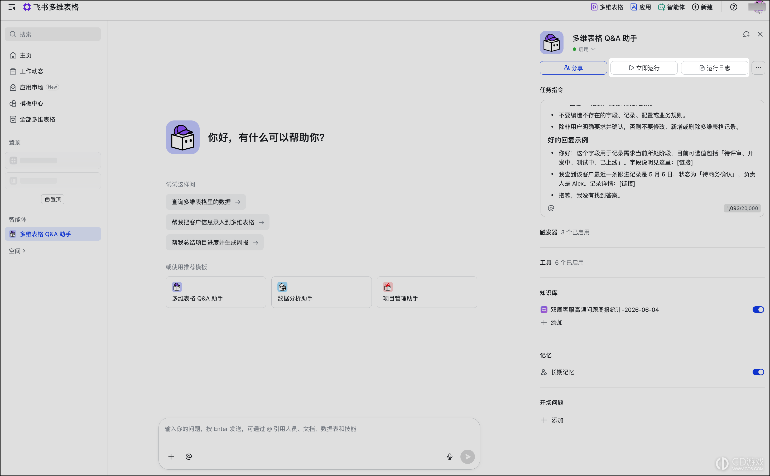 飞书多维表格怎么创建智能体