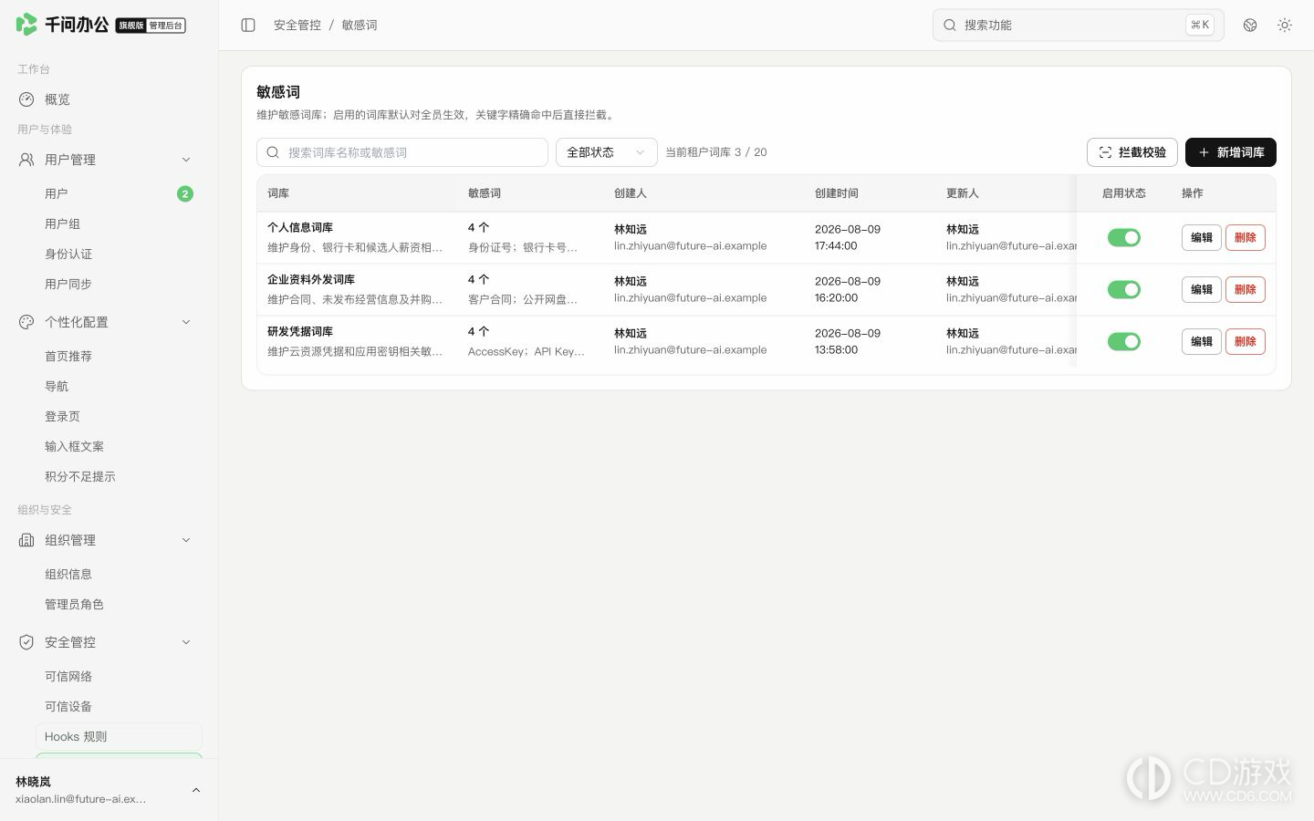 千问办公旗舰版怎么设置敏感词拦截