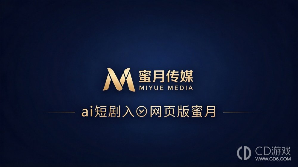ai短剧入⭕网页版蜜月 ai漫剧入⭕在线最新发布页https传媒