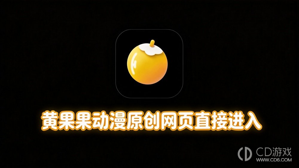 黄果果动漫原创网页直接进入 黄果豆ai漫改永久地址入口
