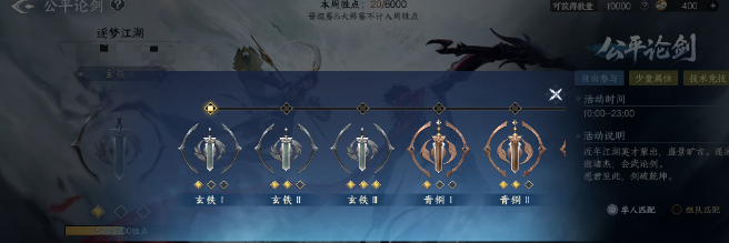 《剑侠世界4：无限》公平论剑怎么玩：4V4匹配、段位与奖励规则