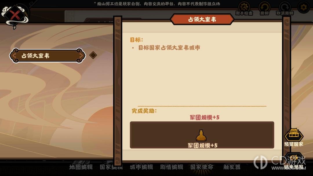 《无悔华夏》绘山河剧本逻辑怎么配置：国家使命与触发器设置