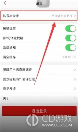 猫眼电影更换绑定手机号的方法：账号与安全入口位置
