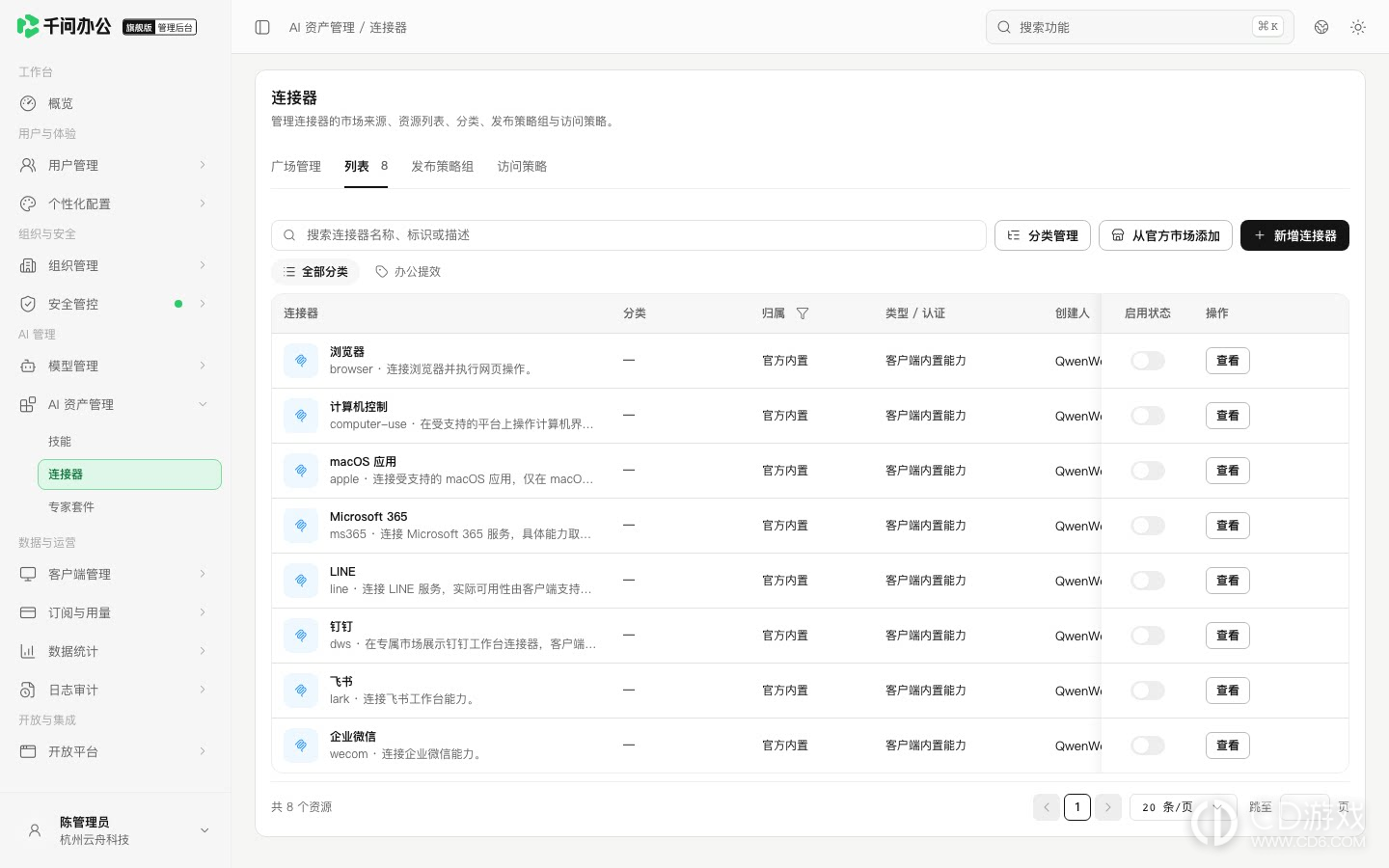 千问办公旗舰版怎么配置企业连接器