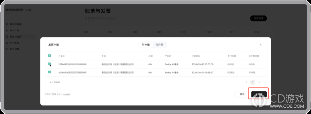 WorkBuddy消费订单怎么申请发票