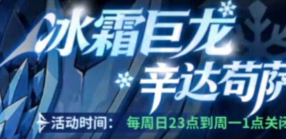 《勇士之心》冰霜巨龙团本怎么打:开放时间与入场门槛