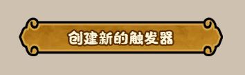 《无悔华夏》绘山河剧本逻辑怎么配置：国家使命与触发器设置