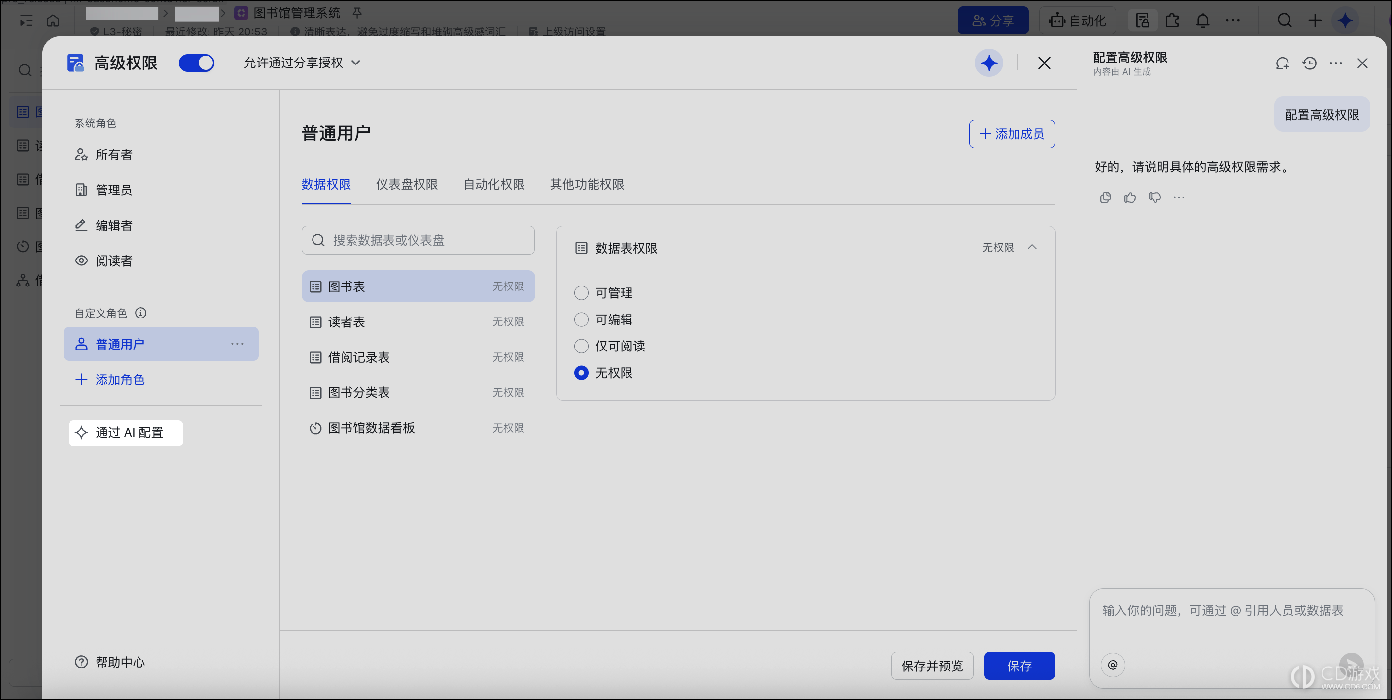 飞书多维表格怎么用AI设置高级权限