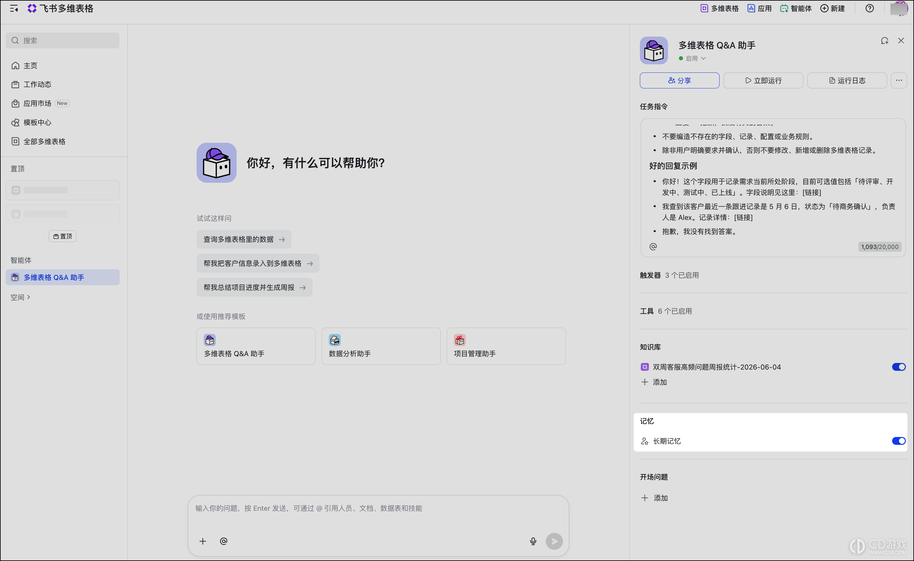 飞书多维表格怎么创建智能体