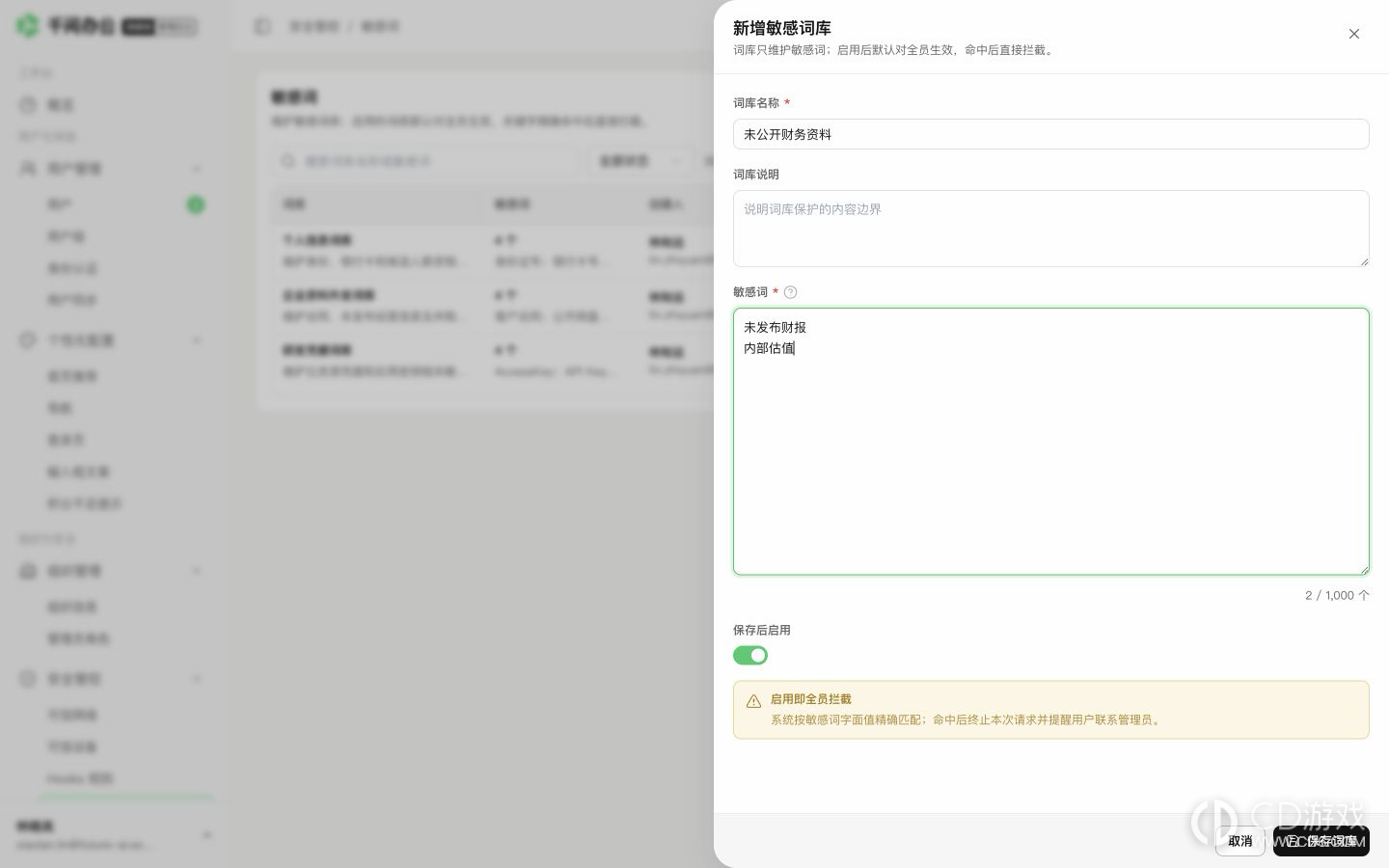 千问办公旗舰版怎么设置敏感词拦截