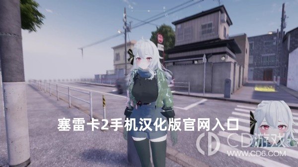 塞雷卡2手机汉化版官网入口 塞雷卡2秘密曝光直装分享链接